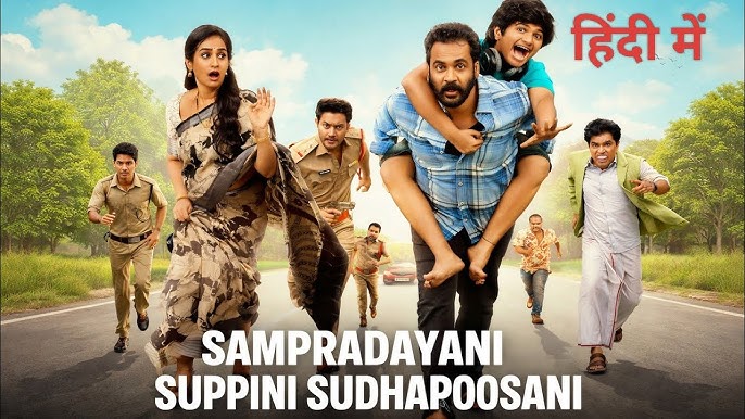 Sampradayaini Suppini Suddapusaani (2026)